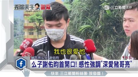 謝佑昀 豬哥亮|么子謝佑昀首開口！感性強調「深愛豬哥亮」｜三立新聞